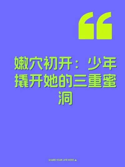嫩穴初开：少年撬开她的三重蜜洞