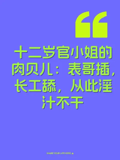 十二岁官小姐的肉贝儿：表哥插，长工舔，从此淫汁不干