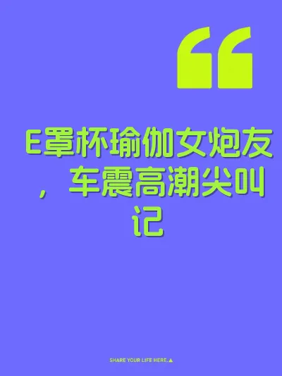 E罩杯瑜伽女炮友,车震高潮尖叫记