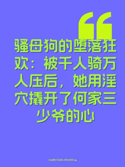 骚母狗的堕落狂欢：被千人骑万人压后，她用淫穴撬开了何家三少爷的心