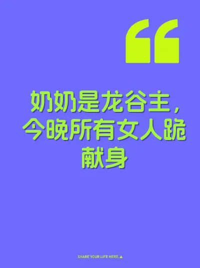 奶奶是龙谷主，今晚所有女人跪献身