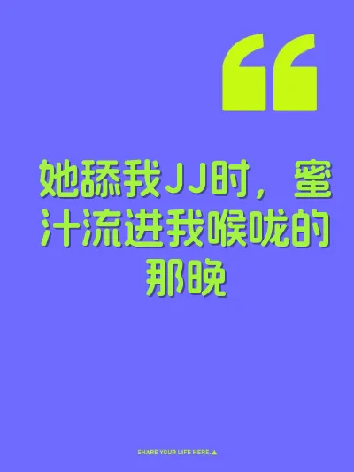 她舔我JJ时，蜜汁流进我喉咙的那晚
