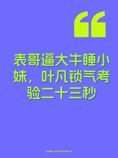 表哥逼大牛睡小妹，叶凡锁气考验二十三秒