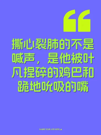 撕心裂肺的不是喊声，是他被叶凡捏碎的鸡巴和跪地吮吸的嘴