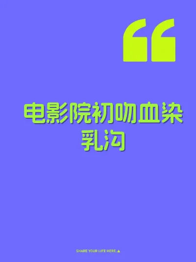 电影院初吻血染乳沟