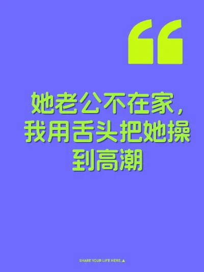 她老公不在家，我用舌头把她操到高潮