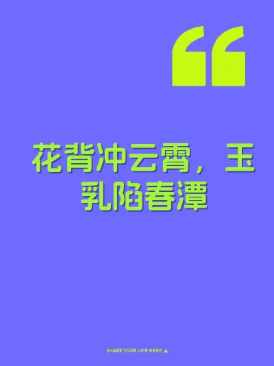 花背冲云霄，玉乳陷春潭