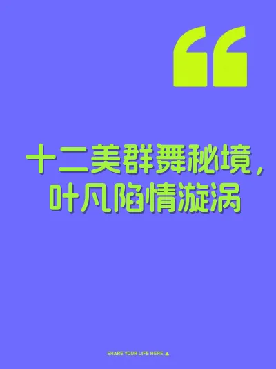 十二美群舞秘境，叶凡陷情漩涡