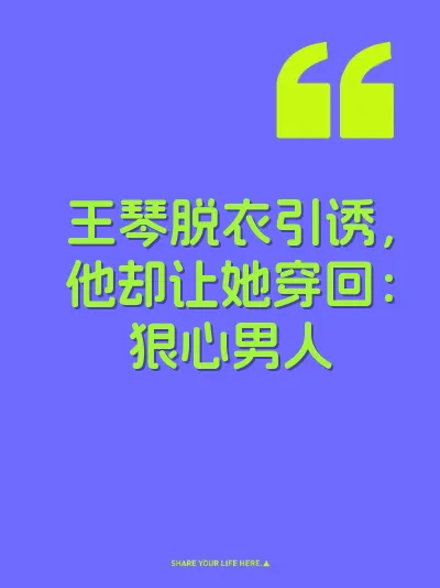 王琴脱衣引诱，他却让她穿回：狠心男人