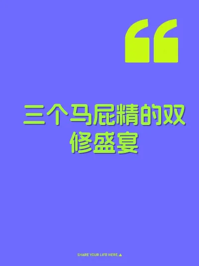 三个马屁精的双修盛宴