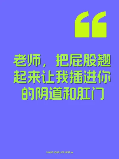 老师,把屁股翘起来让我插进你的阴道和肛门