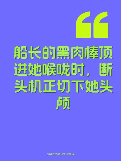 船长的黑肉棒顶进她喉咙时，断头机正切下她头颅