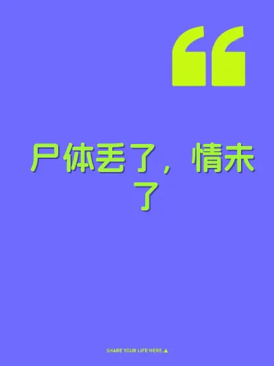 尸体丢了，情未了