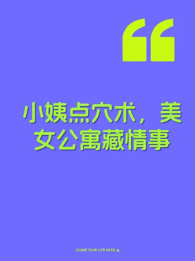 小姨点穴术，美女公寓藏情事