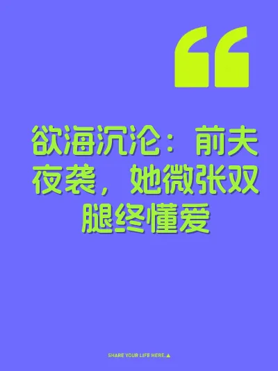 欲海沉沦：前夫夜袭，她微张双腿终懂爱