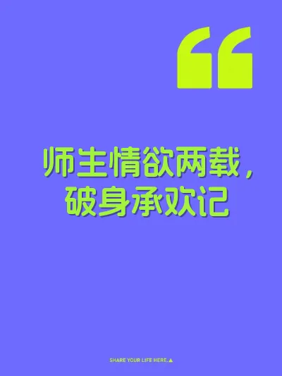 师生情欲两载，破身承欢记