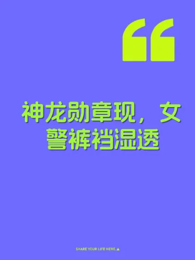 神龙勋章现，女警裤裆湿透
