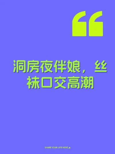 洞房夜伴娘，丝袜口交高潮