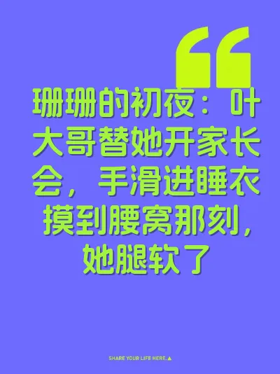 珊珊的初夜：叶大哥替她开家长会，手滑进睡衣摸到腰窝那刻，她腿软了