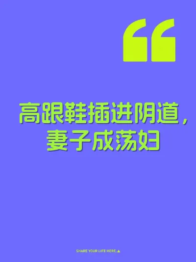 高跟鞋插进阴道，妻子成荡妇