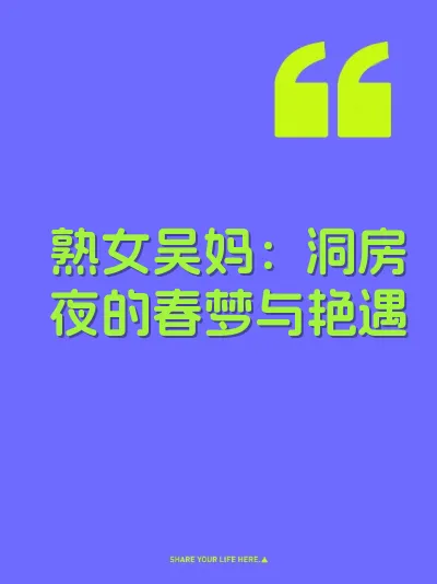 熟女吴妈：洞房夜的春梦与艳遇