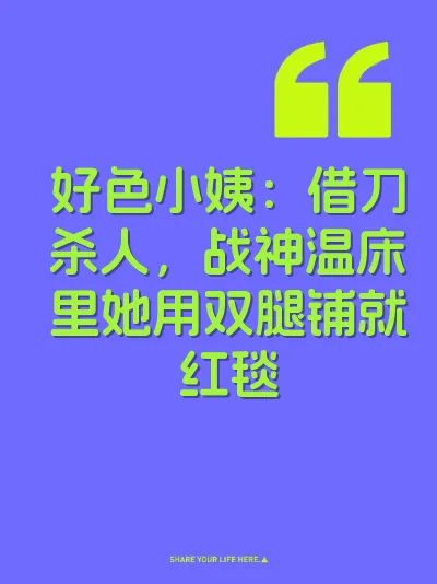 好色小姨：借刀杀人，战神温床里她用双腿铺就红毯