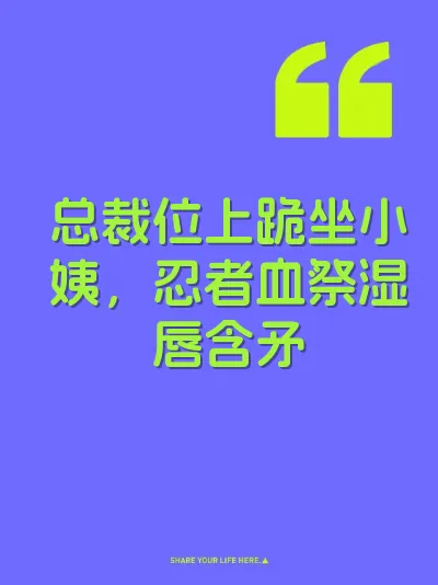 总裁位上跪坐小姨，忍者血祭湿唇含矛
