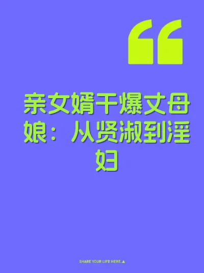 亲女婿干爆丈母娘：从贤淑到淫妇