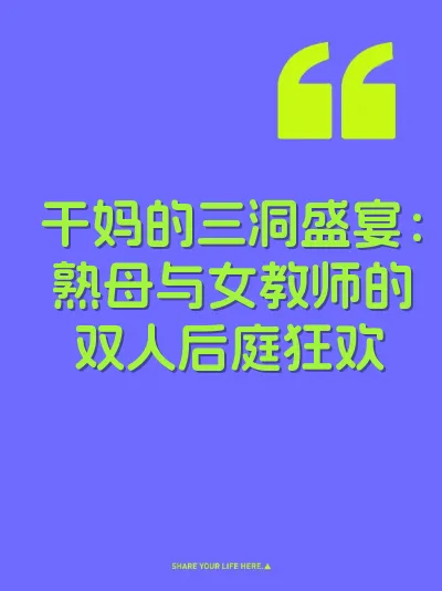 干妈的三洞盛宴：熟母与女教师的双人后庭狂欢