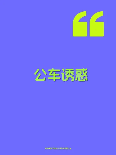 公车诱惑