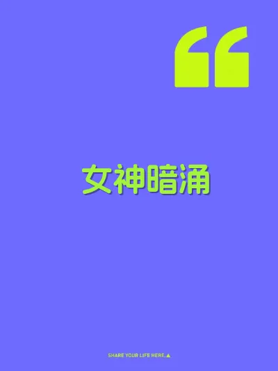 女神暗涌