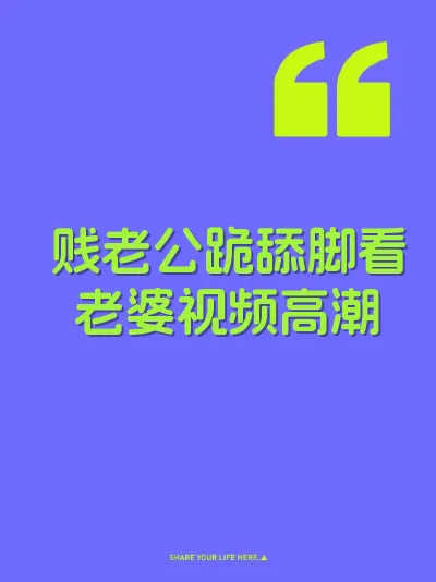 贱老公跪舔脚看老婆视频高潮