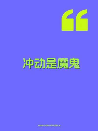 冲动是魔鬼