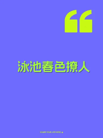 泳池春色撩人