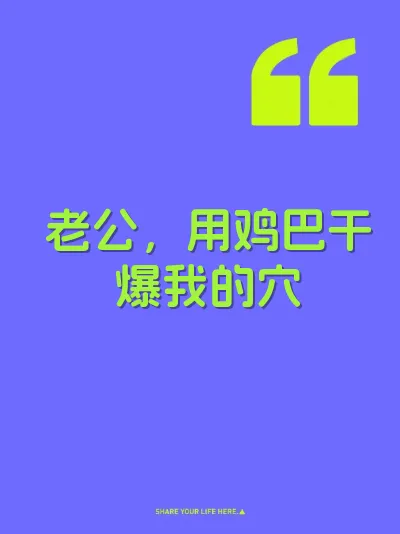 老公，用鸡巴干爆我的穴