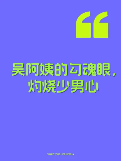 吴阿姨的勾魂眼，灼烧少男心