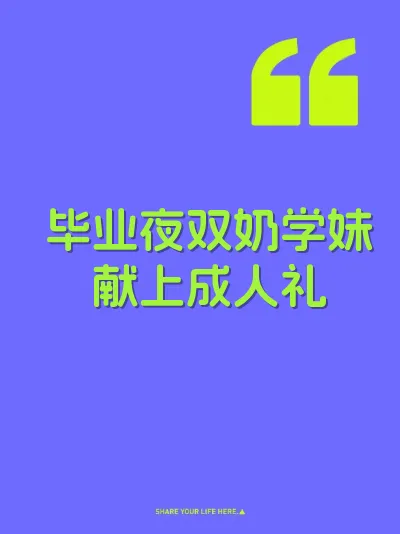 毕业夜双奶学妹献上成人礼