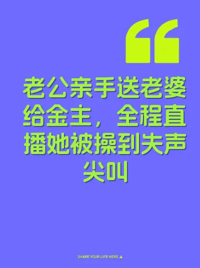 老公亲手送老婆给金主，全程直播她被操到失声尖叫