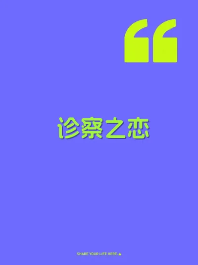 诊察之恋