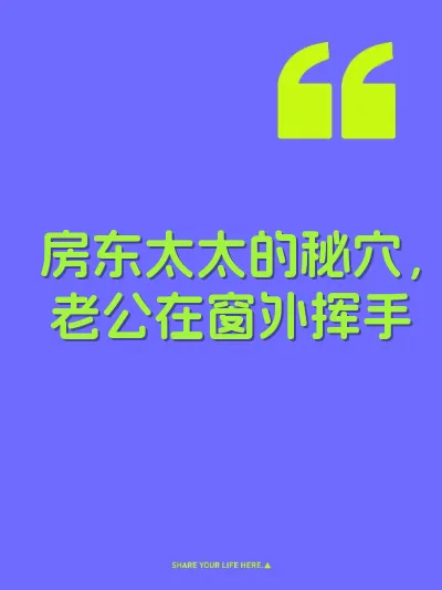 房东太太的秘穴，老公在窗外挥手