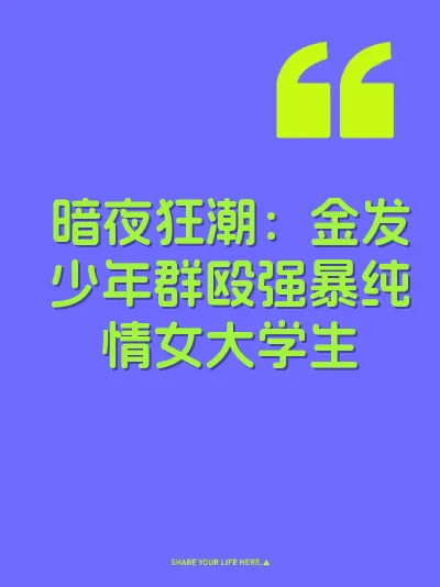 暗夜狂潮：金发少年群殴强暴纯情女大学生
