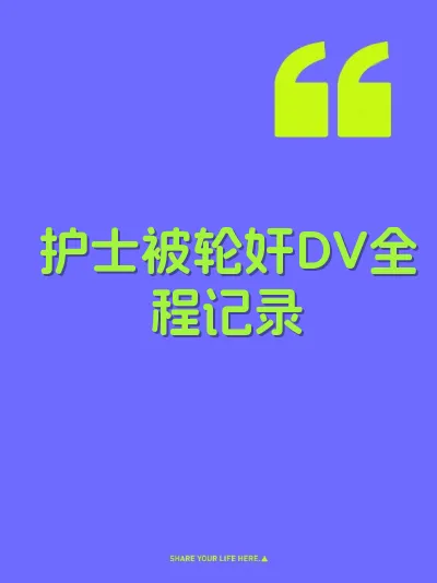 护士被轮奸DV全程记录