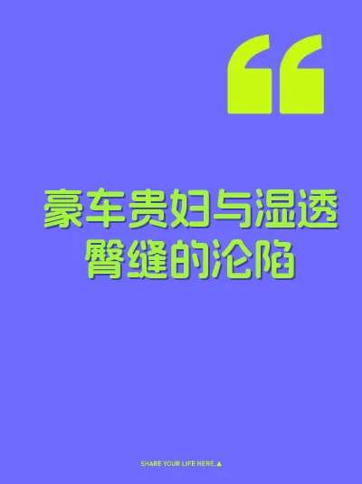 豪车贵妇与湿透臀缝的沦陷