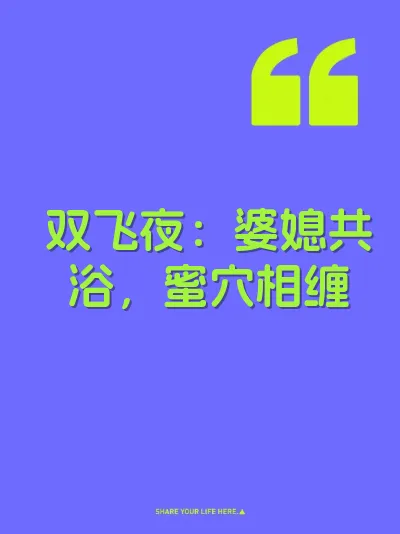 双飞夜：婆媳共浴，蜜穴相缠