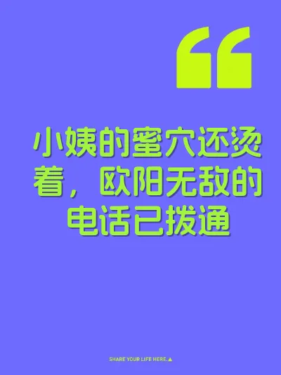 小姨的蜜穴还烫着，欧阳无敌的电话已拨通