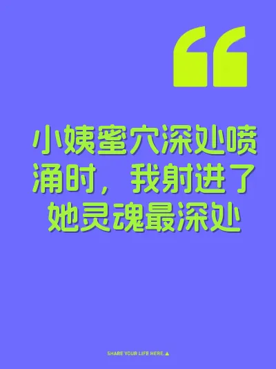小姨蜜穴深处喷涌时，我射进了她灵魂最深处