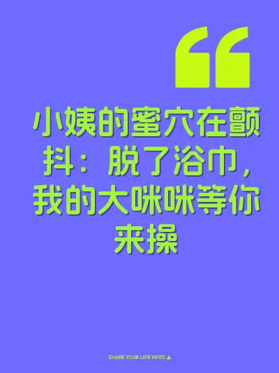 小姨的蜜穴在颤抖：脱了浴巾，我的大咪咪等你来操