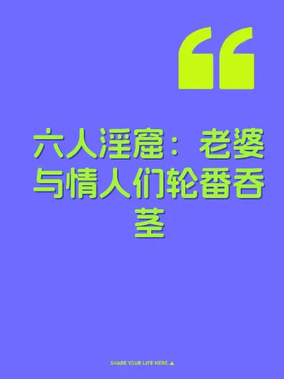 六人淫窟：老婆与情人们轮番吞茎