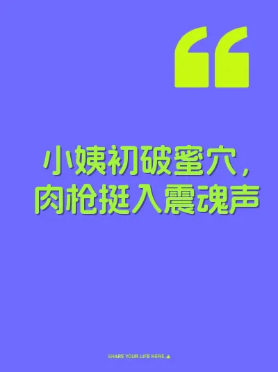 小姨初破蜜穴，肉枪挺入震魂声