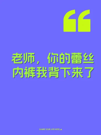 老师，你的蕾丝内裤我背下来了